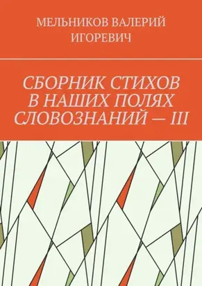 СБОРНИК СТИХОВ В НАШИХ ПОЛЯХ СЛОВОЗНАНИЙ – III
