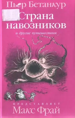 Естественная история воображаемого: Страна навозников и другие путешествия