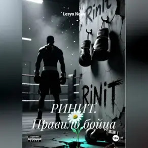 РИНИТ. Путь бойца.