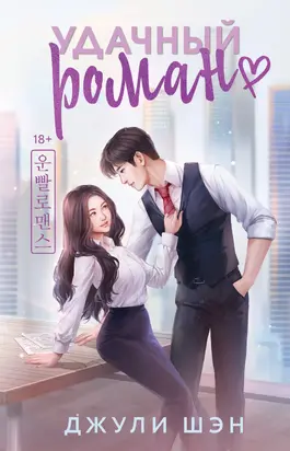 Удачный роман