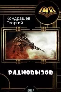 Радиовызов [СИ]
