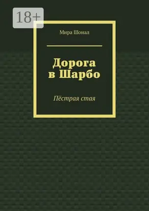 Дорога в Шарбо. Пёстрая стая
