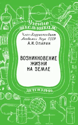 Возникновение жизни на земле