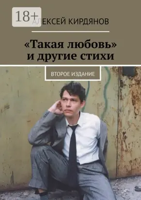 «Такая любовь» и другие стихи. Второе издание
