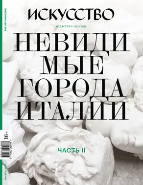 Журнал «Искусство» №4/2018