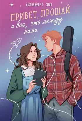 Привет, прощай и все, что между ними