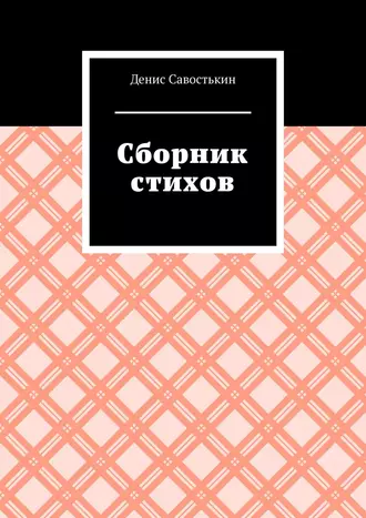 Сборник стихов