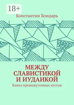 МЕЖДУ СЛАВИСТИКОЙ И ИУДАИКОЙ. Книга промежуточных итогов