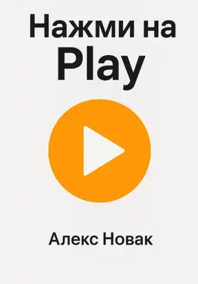 Нажми на Play
