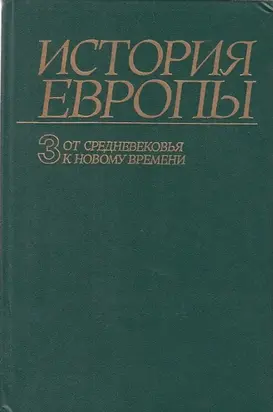 От средневековья к новому времени
