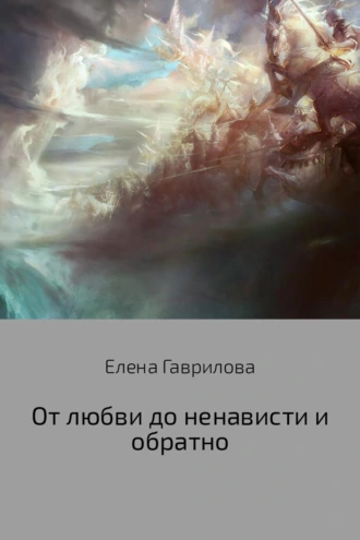 От любви до ненависти и обратно