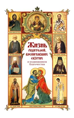 Жизнь родителей, воспитавших святых и подвижников благочестия
