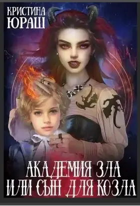 Академия Зла, или Сын для козла [СИ]
