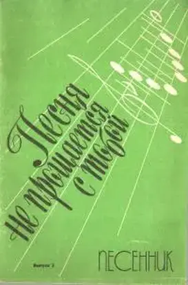 Песня не прощается с тобой. Выпуск 3