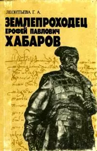 Землепроходец Ерофей Павлович Хабаров [Книга для учащихся старших классов]