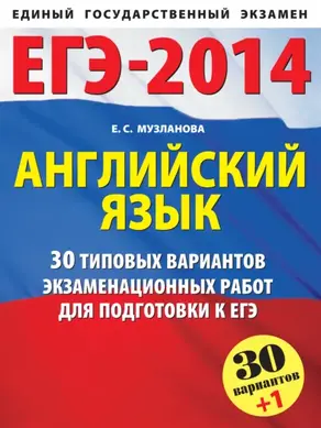 ЕГЭ-2014. Английский язык. 30 типовых вариантов заданий для подготовки к единому государственному экзамену