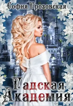 Зерно граната. Гадская Академия [СИ]