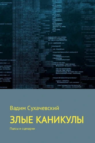 Злые каникулы