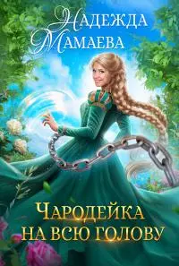 Чародейка на всю голову [СИ litres]