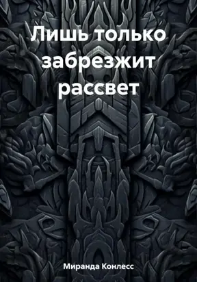 Лишь только забрезжит рассвет