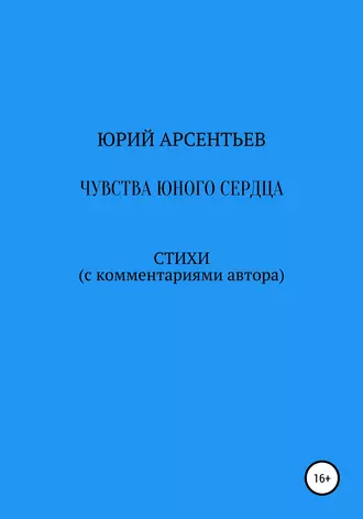 Чувства юного сердца. Стихи (с комментариями автора)