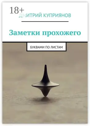 Заметки прохожего. Буквами по листам