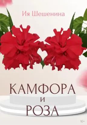 Камфора и Роза