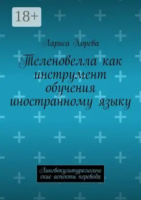 Теленовелла как инструмент обучения иностранному языку. Лингвокультурологические аспекты перевода