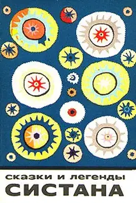 Сказки и легенды Систана