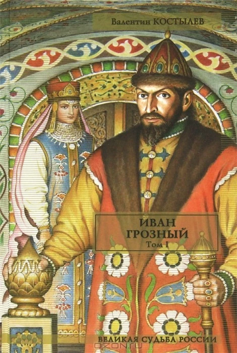 Иван Грозный. Том I. Книга 1. Москва в походе. Книга 2. Море (Часть 1)