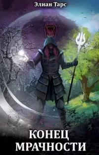Конец Мрачности [СИ]