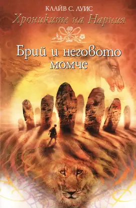 Брий и неговото момче