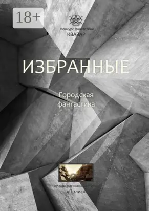 Избранные. Городская фантастика