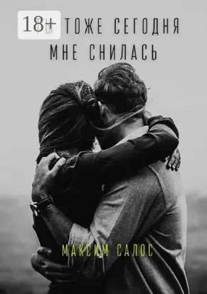 Ты тоже сегодня мне снилась