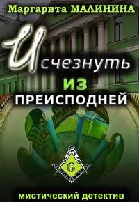 Исчезнуть из преисподней