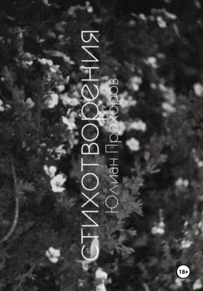 Избранные стихотворения / 2020-2025