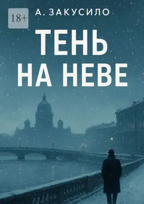 Тень на Неве