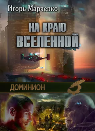 На краю Вселенной