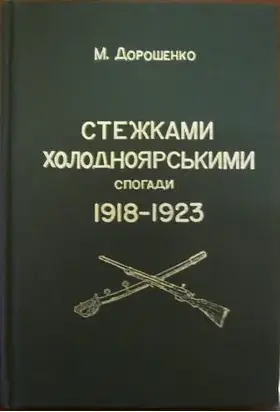 Стежками холодноярськими. Спогади 1918 – 1923 років