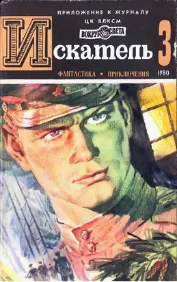 ИСКАТЕЛЬ.1980.ВЫПУСК №3