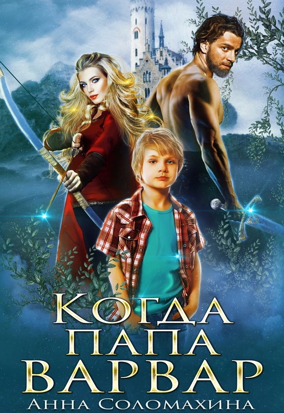 Когда папа варвар [СИ]