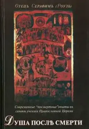 Душа после смерти