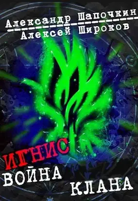 Война клана [СИ]