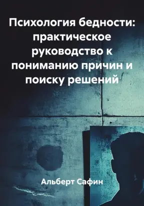 Психология бедности: практическое руководство к пониманию причин и поиску решений