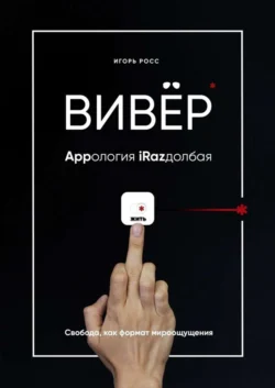 ВИВЁР. Appология iRazдолбая