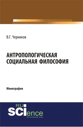 Антропологическая социальная философия. (Аспирантура, Бакалавриат, Специалитет). Монография.