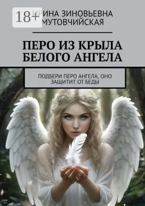 Перо из крыла белого ангела. Подбери перо ангела, оно защитит от беды