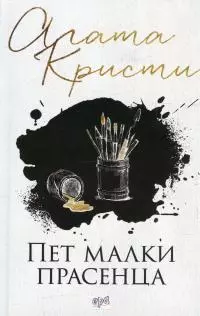 Пет малки прасенца