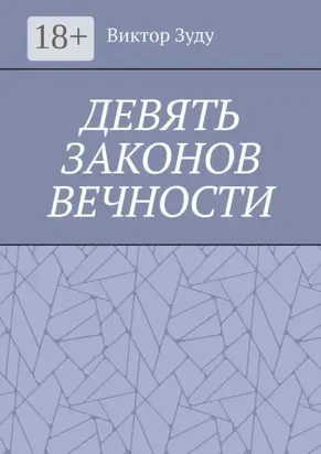 Девять законов вечности. Незнание законов не освобождает от ответственности