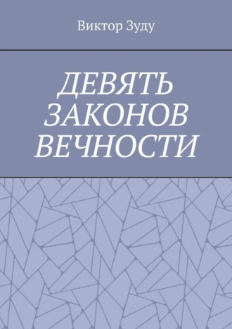 Девять законов вечности. Незнание законов не освобождает от ответственности